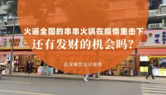 曾經(jīng)火遍全國的串串香火鍋，在疫情的重擊下還有發(fā)財?shù)臋C會嗎？