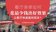 餐廳裝修如何花最少錢出好效果，讓餐廳快速盈利回本？