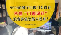 90%的餐廳只做門頭設計，不懂“門面設計”，浪費客流怎能火起來？
