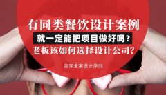 有同類餐飲設計案例就一定能把項目做好嗎？老板該如何選擇設計公司？