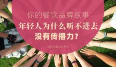 你的餐飲品牌故事，年輕人為什么聽不進去，沒有傳播力？